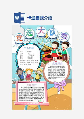 卡通大队委竞选自我介绍word模板