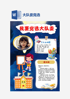 卡通大队委竞选自我介绍word