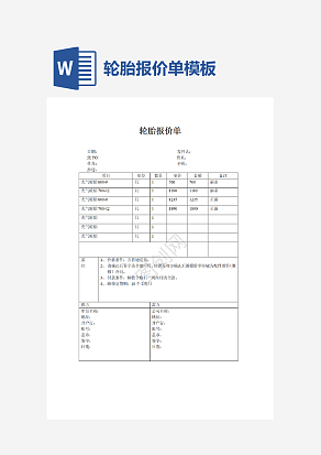 轮胎报价单模板