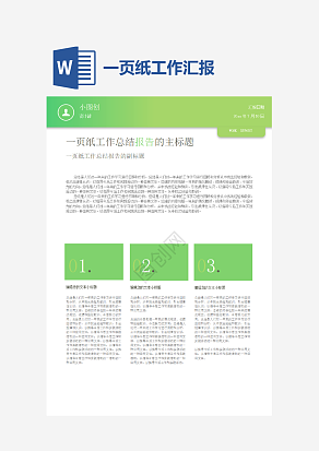 绿色一页纸工作汇报word