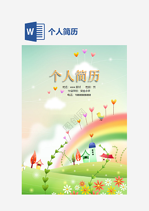 动画风小升初个人简历word模板
