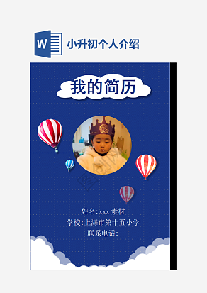 蓝色个人简历小升初word模板