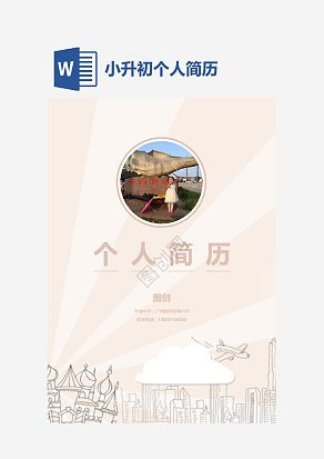粉色小升初个人简历word模板