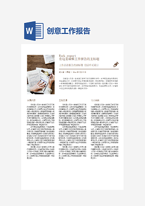 创意工作报告通用word模板
