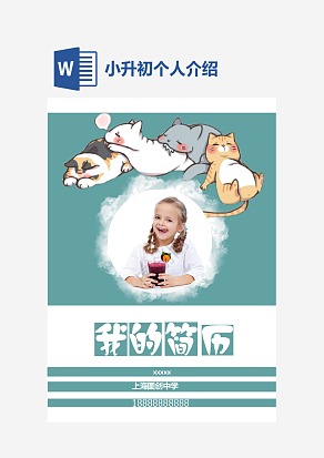 小升初个人介绍word