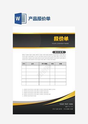 商务风企业产品报价单