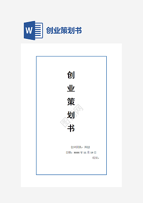 反向伞创业策划书word模板