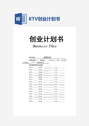 史上最完整的校园KTV商业计划书模板