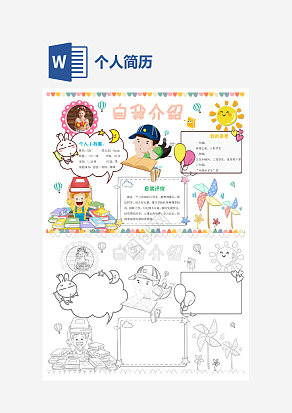 手抄报自我介绍word模板