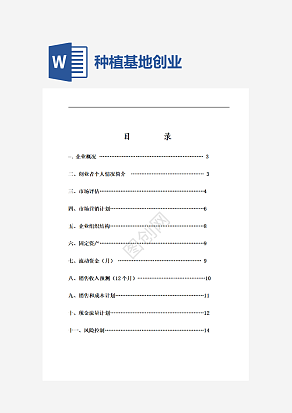 花卉种植基地创业计划书word
