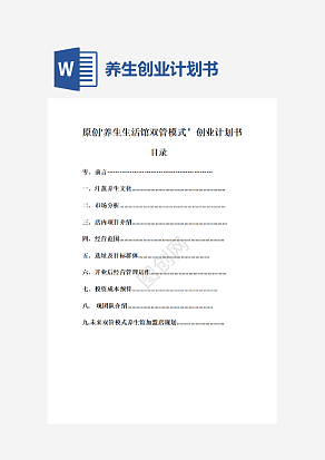 养生馆创业计划书word模板