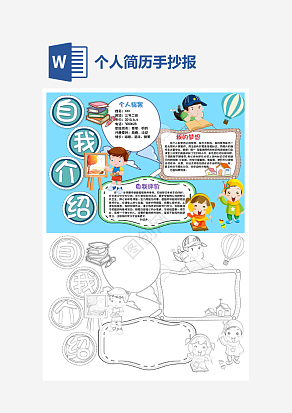 动画自我介绍手抄报word模板