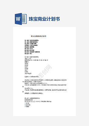珠宝连锁商业计划书word