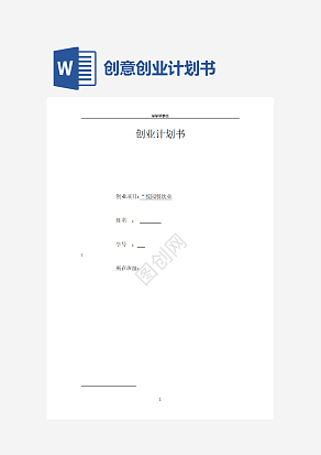校园餐饮创业计划书word模板