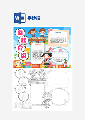 自我介绍手抄报word模板