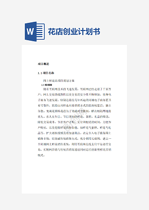 网上花店创业计划书word