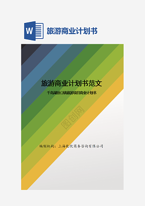 旅游商业计划书范文