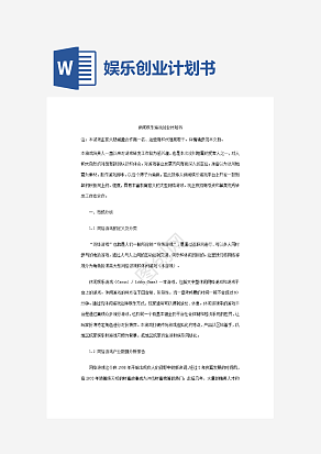 休闲娱乐游戏创业计划书word模板