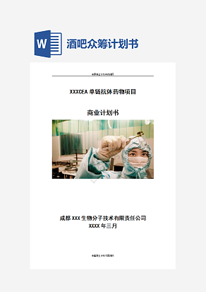 酒吧众筹计划书word模板