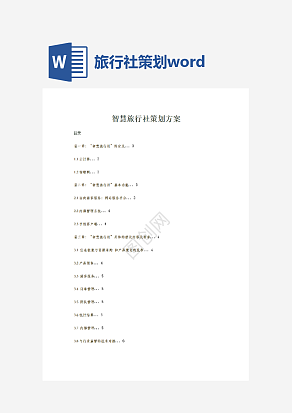 智慧旅行社策划方案word模板