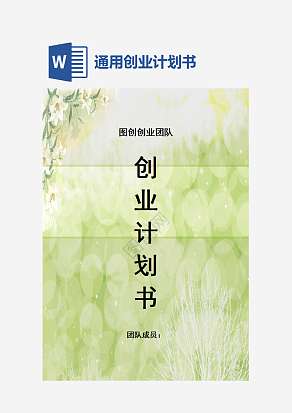 创业计划书通用模板