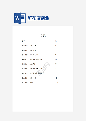 大学生开鲜花店创业计划书word模板