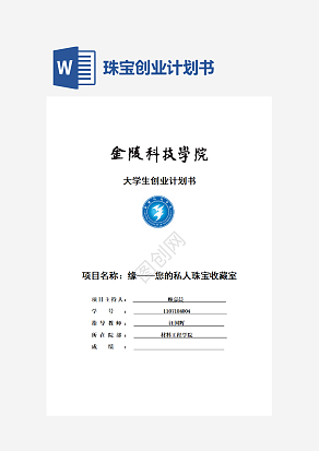 珠宝创业计划word模板