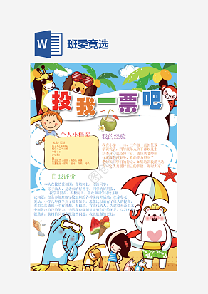 班委竞选通用手抄报word模板