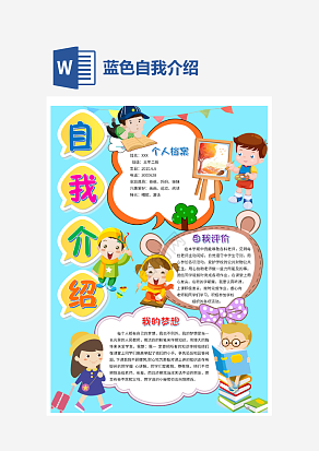 蓝色自我介绍手抄报word