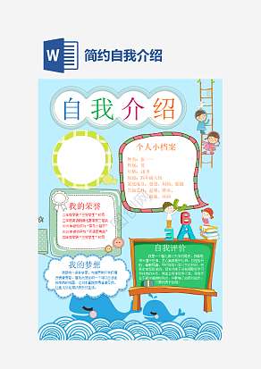 简约蓝色自我介绍手抄报word