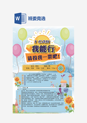 清新通用班委竞选手抄报word模板