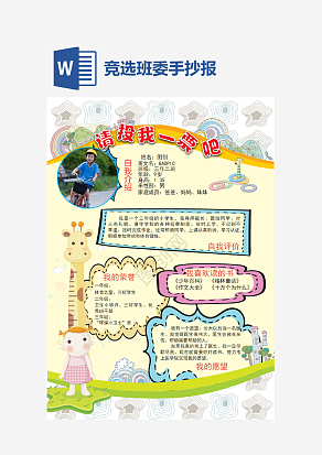 竞选班委手抄报word模板