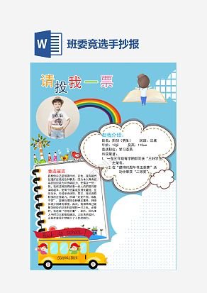 竞选班委手抄报通用word模板