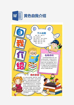 黄色自我介绍手抄报word模板