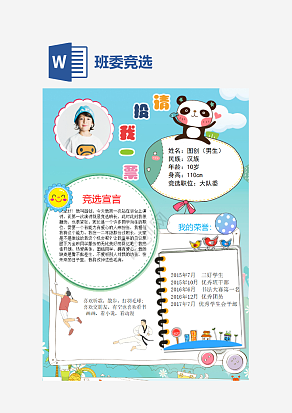 蓝色班委竞选手抄报word