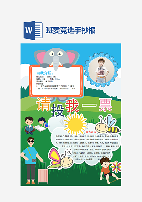 小清新班委竞选手抄报word