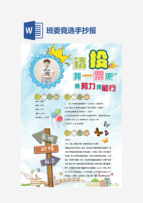 粉色班委竞选通用手抄报word模板