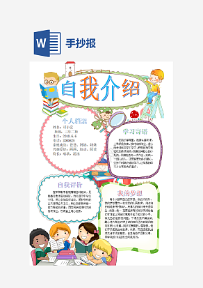 通用自我介绍手抄报word模板