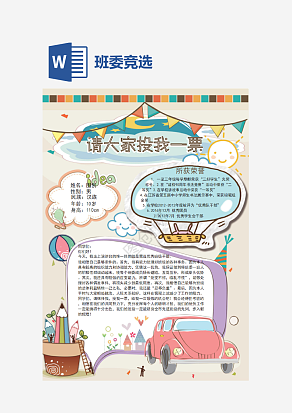 班委竞选手抄报word模板