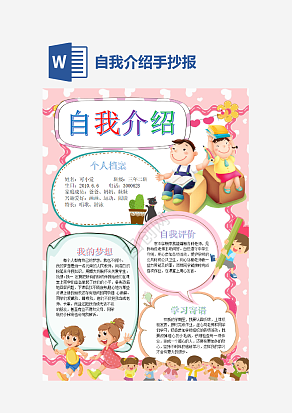粉色温馨自我介绍手抄报word模板