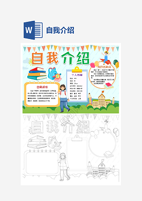 卡通自我介绍个人简历通用手抄报word模板