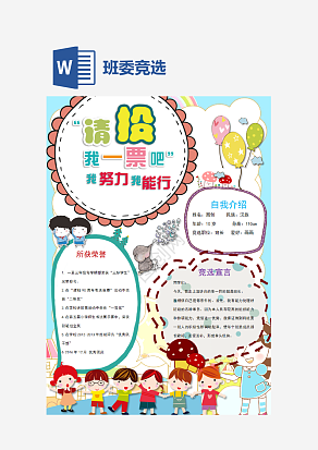 个人简历班委竞选通用手抄报word模板