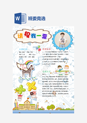 蓝色班委竞选通用手抄报word模板