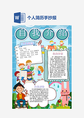 简约个人简历手抄报word模板