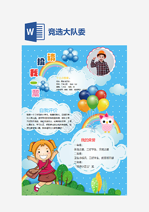 蓝色竞选大队委个人简历word模板