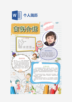 个人简历竞选大队委手抄报word模板