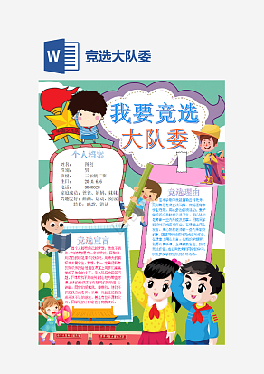 蓝色竞选大队委手抄报通用word模板