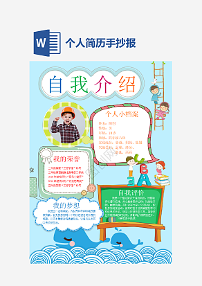 个人简历自我介绍通用手抄报word