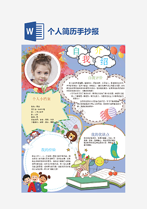 创意个性个人简历手抄报word模板