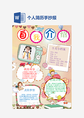 粉色自我介绍个人简历word模板